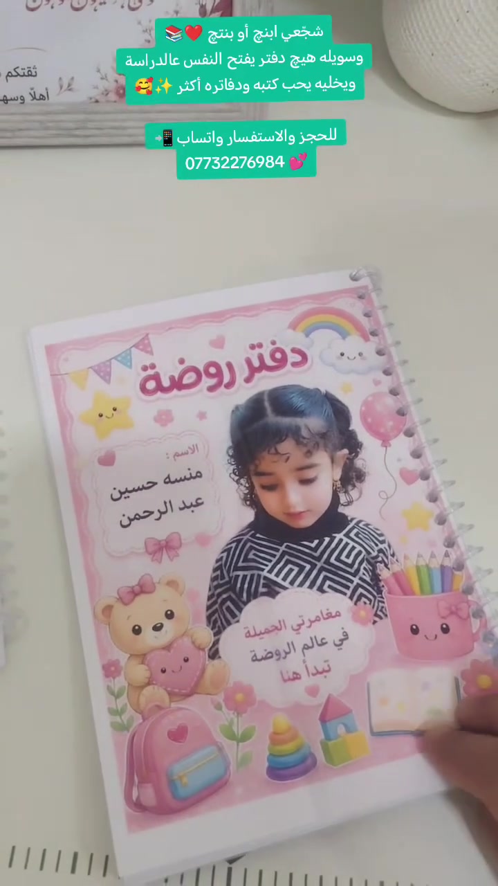 شجّعي ابنچ أو بنتچ ❤️📚
وسويله هيچ دفتر يفتح النفس عالدراسة ويخليه يحب كتبه ودفاتره أكثر ✨🥰

للحجز والاستفسار واتساب 📲
*********** 💕
