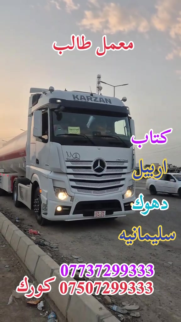 سواق تريلات • معمل طالب • بازوايا
