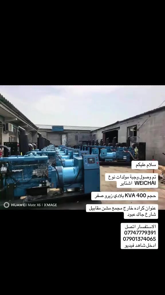 سلام عليكم  

تم وصول وجبة مولدات نوع WEICHAI  اشتاير 

حجم 400 KVA بلادي زيرو صفر 

عنوان كراده خارج مجمع مشن مقابيل شارع جاك عبود 

الاستفسار اتصل 
***********
***********
ادخل شاهد فيديو

