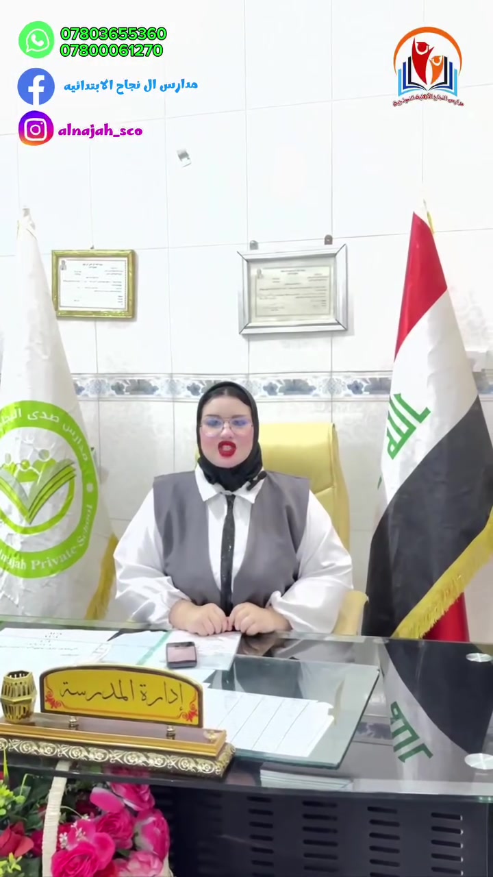 📚 مدارس النجاح… بداية النجاح من هنا! 🌟
تُعلن مدرسة النجاح الابتدائية الأهلية صباحًا، وثانوية صدى النجاح للبنات ظهرًا، عن استمرار فتح باب التسجيل للعام الدراسي الجديد 2026–2027.

✨ لماذا مدارسنا؟
• 🎓 كادر تدريسي متميز، بخبرة تصل إلى 20 عامًا، ونسب نجاح متميزة في البكالوريا.
• 📖 تعليم القراءة الهجائية والحروف العربية، مع تقوية الفهم والإدراك العقلي باستخدام الشاشات الذكية والداتا شو.
• 🧠 تعليم السوربان والحساب الذهني وتنمية القدرات الذهنية والذكاء لدى التلاميذ.
• 🇬🇧 تعليم المحادثة باللغة الإنجليزية وتنمية مهارات التواصل.
• 🥋 تعليم رياضة التايكوندو لتنمية قدرات التلاميذ وتقوية أجسامهم.
• 👨‍⚕️ فحص طبي يومي من قبل الطبيب المختص.
• ❄️ جميع الصفوف مزودة بتبريد مستمر، مع سيارات مبردة لنقل التلاميذ.
• 🎒 الزي المدرسي والحقيبة والكتب والدفاتر والقرطاسية مجانًا.
• 🎉 سفرات ترفيهية وحفلات أعياد الميلاد وحفلات التخرج مجانًا.

📍 العنوان: الناصرية – شارع الإمام علي – فرع مطعم ويست برغر
📞 للتسجيل والاستفسار:
مسؤولة التسجيل الست روان العبد الله ***********
 الأدارة ***********

🌟 مدارس النجاح… نزرع العلم، ونبني شخصية تلميذ واثق ومبدع.
📚 سجّلوا أبناءكم الآن، فمقاعد النجاح بانتظاركم!
