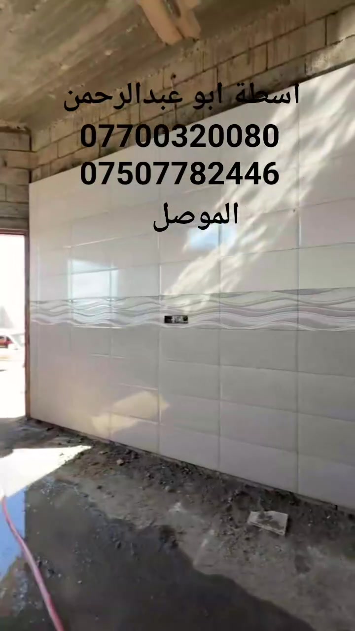 اسطة ابو عبدالرحمن للسراميك والكاشي  #كاشي_سراميك_بورسلين_مرمر 
 #اصطوات_الموصل 
#لايك_متابعة_اكسبلور_العراق #متابعين
***********
***********
