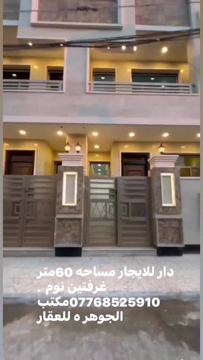 دار للايجار  الدوره حي الاسكان 
مساحه 60نتر . غرفتين نوم .صاله .مطبخ . صحيات 2 
للاستفسار 
***********
