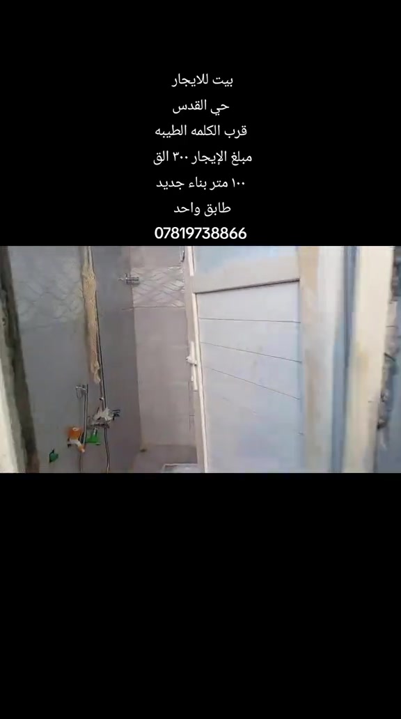 #بيت_للايجار المساحه : ١٠٠ متر بناء جديد  الموقع : حي القدس قرب الكلمه الطيبه  مبلغ الإيجار: ٣٠٠ الف  المحتويات : غرفه نوم مطبخ صاله استقبال  رقم اتصال + واتساب  *********** #كربلاءالمقدسة #عقارت #قطعه_للبيع #قرب_الامام_الحسين 

نص مكتوب في الصور:
- بيت للايجار
- حي القدس
- قرب الكلمه الطيبه
- مبلغ الإيجار ٣٠٠ الق
- ١٠٠ متر بناء جديد
- طابق واحد
- ***********