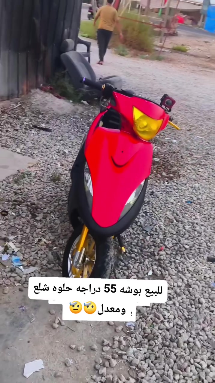 ***********
للبيع بوشه 55 دراجه حلوه شلع ومعدل🫡🫡
