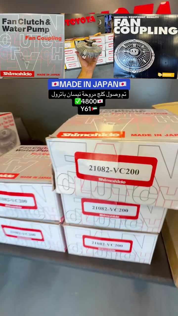 على بركة الله ✨❤️
تم وصول كلج مروحة نيسان باترول✅
4800🔥💣
Y61🇦🇪
🇯🇵MADE IN JAPAN🇯🇵
موقعناا 📍:الكراده شارع 52مال مولدات 
الاتصال ☎️:***********
(🚛متوفرر توصيل لجميع انحاء العراق 🚚)
