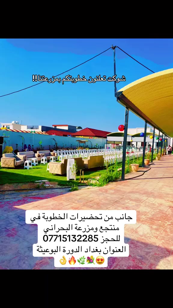 منتجع البحراني • حفلات وخطوبة • الدورة البوعيثة