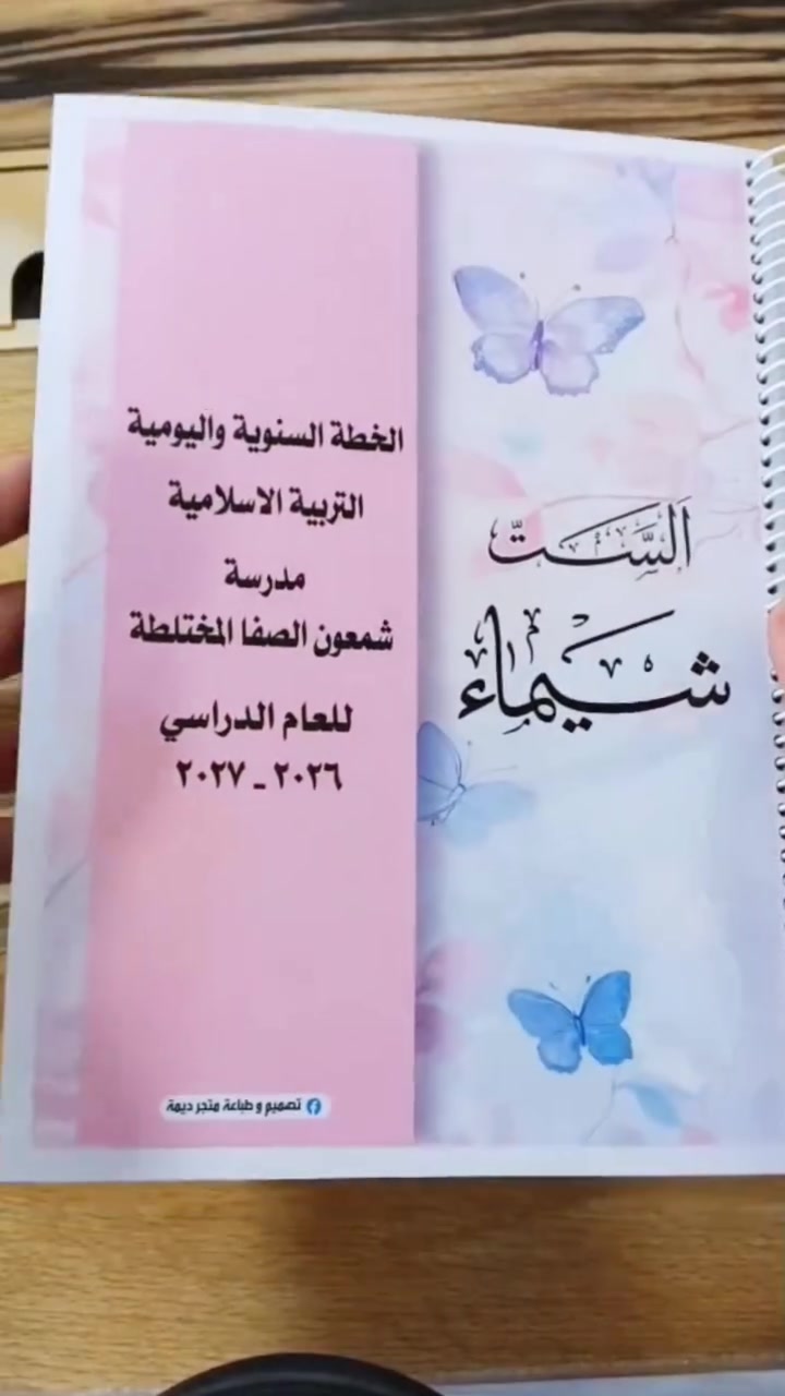 ✨متجر ديمة – كل ما تحتاجه بلمسة إبداع
📢📢راح نختار اجمل تعليق ويحتوي على تاك للأصدقاء و مشاركة المنشور 
بهاي السنة حبينا انه يكون دفتر الخطة مختلف و استثنائي ووميز عن المتوفر في المكتبات الكلاسيكي
دفتر_خطة طلبية لاحد متابعينا الاعزاء 🌹
 تصميم حسب الطلب 
📍العنوان: الموصل، حي البلديات فرع مصور الوسيم 
📢📢 للحجز عبر واتساب
- **واتساب / اتصال:** ***********  

🚚 **أسعار التوصيل:**  
- داخل الموصل: 3000 دينار  
- الاقظية والنواحي ومحافظات: 5000 دينار  
🌹 **دمتم بخير... وشكراً لثقتكم!** 🌹  

#متجر_ديمة #D_Dima_store #دفتر_خطة #حي_البلديات #حي_السكر #حي_الحدباء #حي_الصديق
