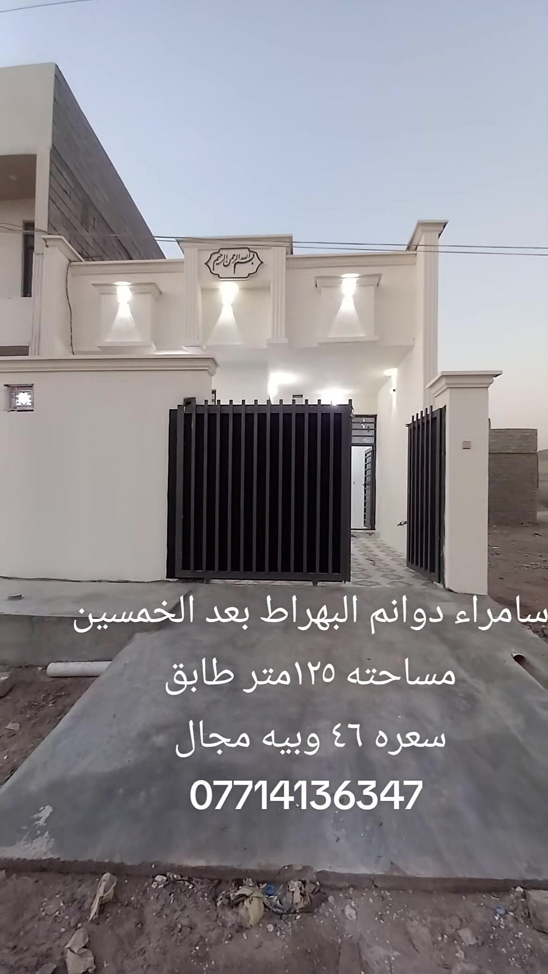 عقار للبيع سامراء دوانم البهراط مساحته البيت ١٢٥متر طابق واحد غرف نوم عدد ٢وصاله ومطبخ وديوانيه وكراج وصحيات داخليه خارجيه للستفسار أكثر الاتصال على الرقم***********
 #صلاح_الدين #سامراء #دوانم #البهراط #للبيع
