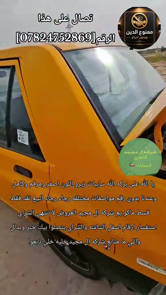 #شركة_ال_مجيد_التجارت_السيارات #حجي_خليل_البخت #علانات سايبات زيرو اصفر و ابيع نقد فقط للإستفسار تصال على الرقم واتساب 《《***********》》
