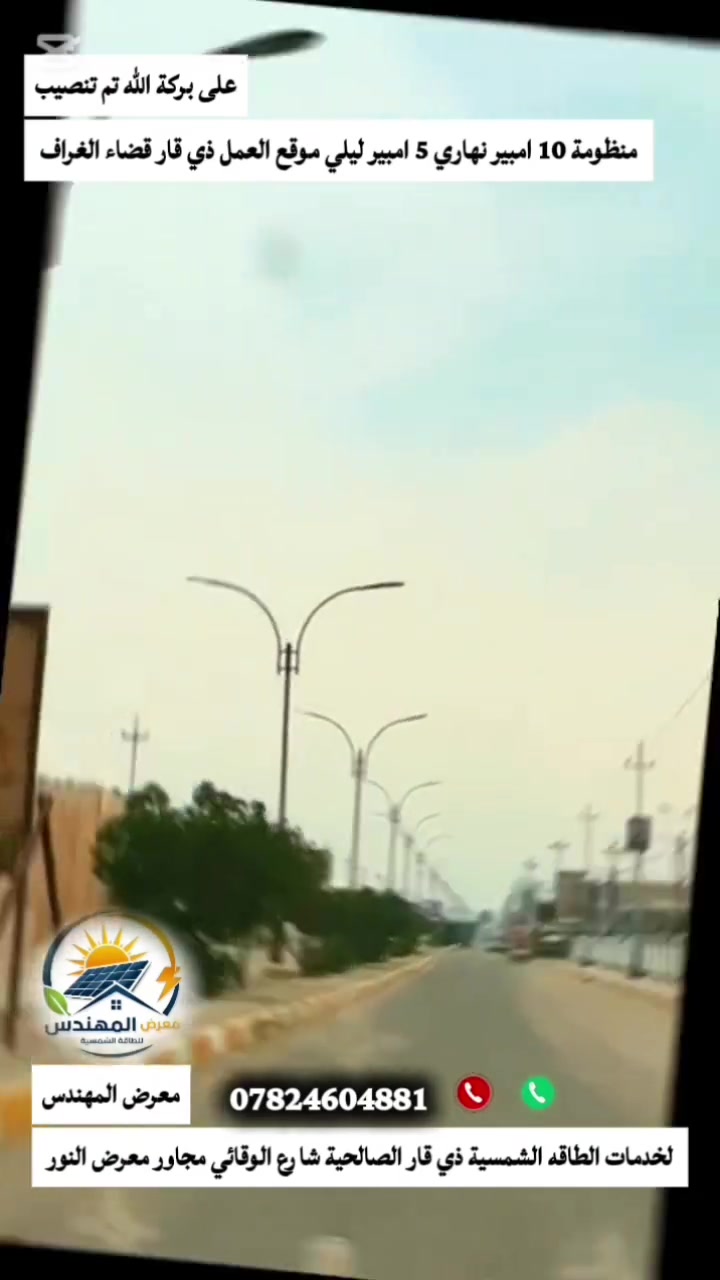 معرض المهندس لخدمات الطاقه الشمسية موقع العمل اليوم في قضاء الغراف للحجز او الاستفسار
التواصل على الرقم التالي 
***********
