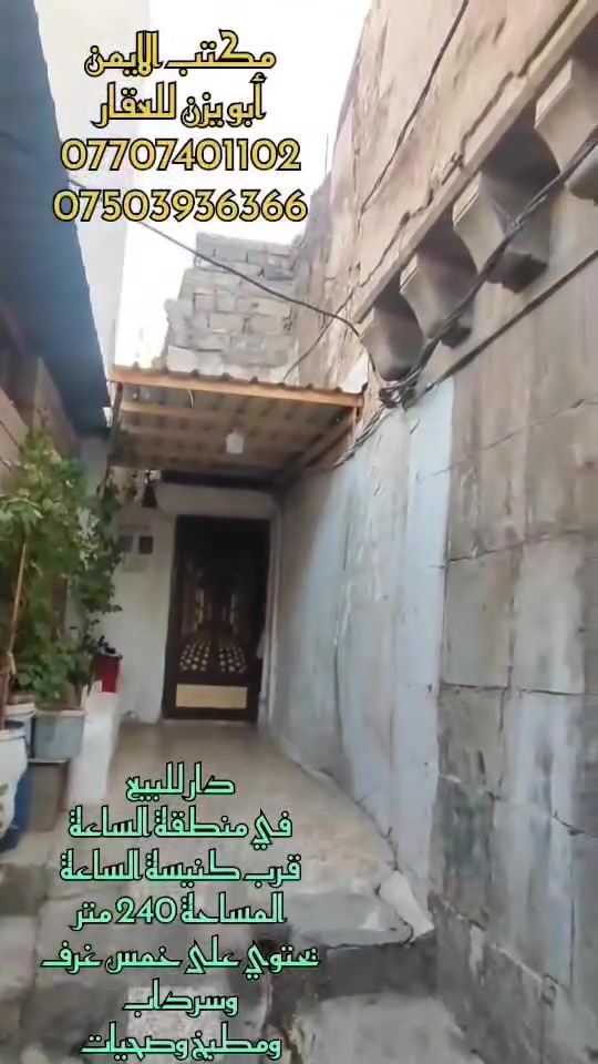 مكتب الايمن للعقار 🤍

يقدم لك افضل العروض وباسعار مناسبة تواصل معنا الان 

🤍 دارللبيع في منطقة الساعة قرب كنيسة الساعة🌼🌷☘️
قريب جدا على الشارع العام

المساحة ( 240) متر🌸

الدار على الطراز القديم

 ملك صرف شرط التحويل

السعر82مليون وقابل للتفاوض

الدار طابقين
 يتكون من خمس غرف وسرداب ومطبخ وصحيات🌷🌺☘️

يوجد في مكتب الايمن محامي وخبير قانوني ⚖️ 😊 💗 وترويج جميع المعاملات بكادر قانوني. 

عليك الاختيار وعلينه الباقي 🩷😁👍🏻🩵 

اسال المختصين الموثوقين راح يكدرون يساعدوك ويخلون 

عقارك ناجح  ::((ابو يوسف للعقار)):: (ابو يزن للعقار)  ☘️🎋

مكتب الايمن للعقار مكتب الثقه والامان

تريد تشتري عقار او تعرض العقار تواصل معانه على حسابنه 

الخاص او اتصل على الارقام التالية  ......... ★♡★

🌻 ابو يزن للعقار🌻
***********📞☎️
***********☎️📞الواتساب اسيا
