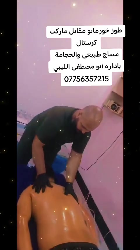مساج • طوز خورماتو • ابو مصطفى الليبي