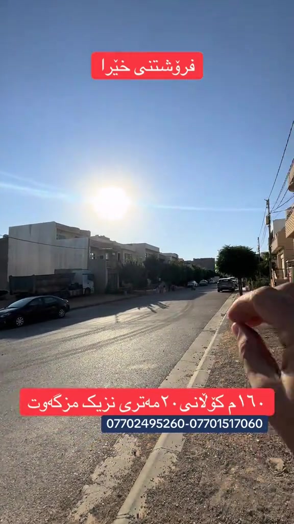 ئەمە کاپشنێکی پڕۆفیشناڵ بۆ پۆستی فەیسبووک/تیکتۆک: 🏡 خانوویەکی نوێ و مۆدێرن بۆ فرۆشتن 📍 شوێن: ئیبراهیم ئەحمەد 🏡 ڕوو: ئەزمەڕ 📐 ڕووبەر: ١٦٠ مەتر 🏠  ✨ تایبەتمەندییەکان: 🛏️ ١ ژووری نوستن 🛁 گەرماوی تەواو 🛋️ هۆڵ و میوانخانەی کامل 🍽️ چێشتخانە  🚗 گەراجی فراوان 🏠 دیزاینێکی مۆدێرن، کوالێتی بەرز و شوێنێکی گونجاو بۆ ژیانی خێزانی. 💰 نرخ:١٤ دەفتەر. ☎️ *********** #viralvideo #foryou #rasty_lak #foryoupage #viral 
