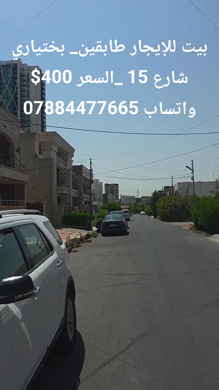 بيت للإيجار🏠
 منطقة بختياري شارع ١٥
السعر ٤٠٠$ 
واتساب ***********
.
. #بختياري
 #اربيل #كوردستان #ايجارات
 #عقارات

