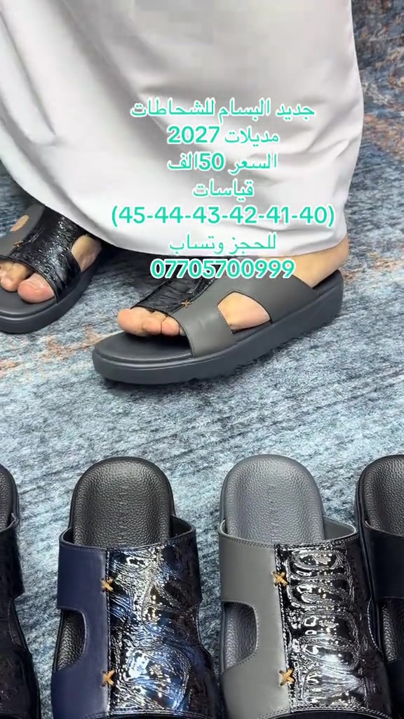 احذيه بسام  شحاطه اصليه جلد طبيعي  السعر 50الف  تتوفر خدمه التوصيل 5الف  للحجز  (***********) عنوان المحل البصره العشار بدايه شارع الوطن 
