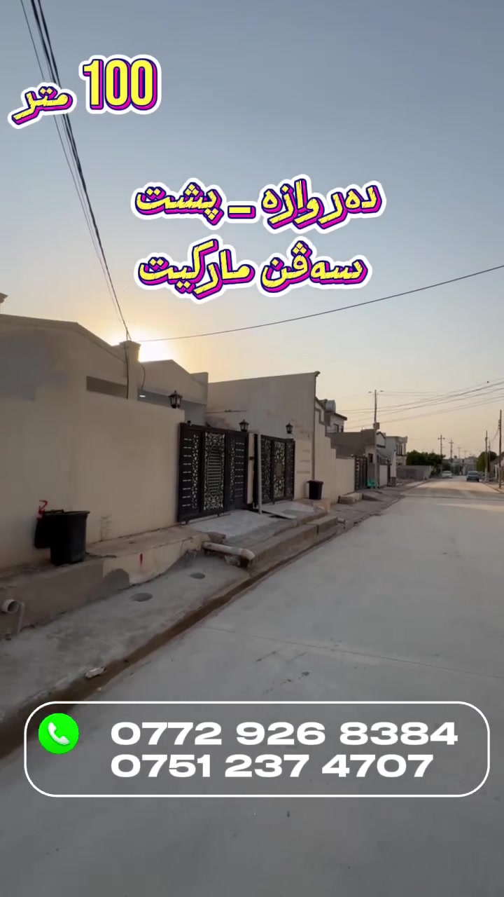 🏡 خانوویەک بۆ فرۆشتن 

📍 شوێن: [دەروازە]
📐 ڕووبەر: [100 م]
🏠 تایبەتمەندییەکان: [گەراج ، ميوان ، متبەخ ، مشتەمەلات . 

☎️☎️ بۆ زانیاری زیاتر پەیوەندی بەم ژمارانەوە بکە یان سەردانی نوسینگەی نالی بکەن 
*********** _ ***********

#خانوو_بۆ_فرۆشتن #موڵک #فرۆشتن #نۆسینگەی_موڵک #عقار
