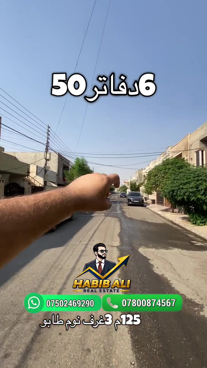 #عقارات_حبيب_علي
 #عقارات_اربيل
