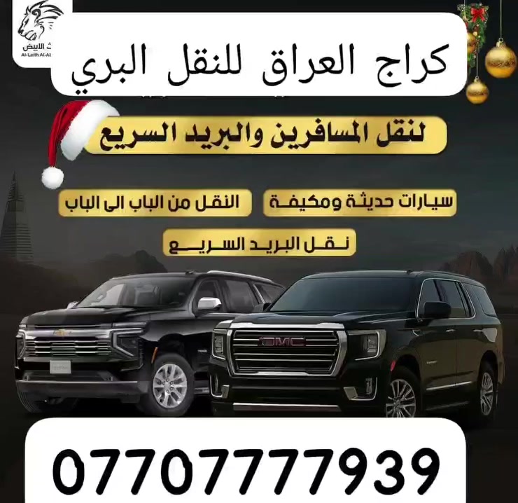 من سامراء الى اربيل يوميا وعلى مدار ٢٤ ساعه ذهاب واياب بريد امانات نفرات للحجز ***********
