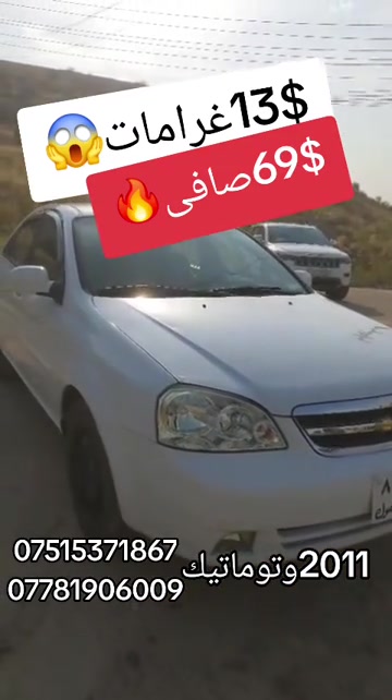 شيفروليه أوبترا • ٢٠١١ • توماتيك