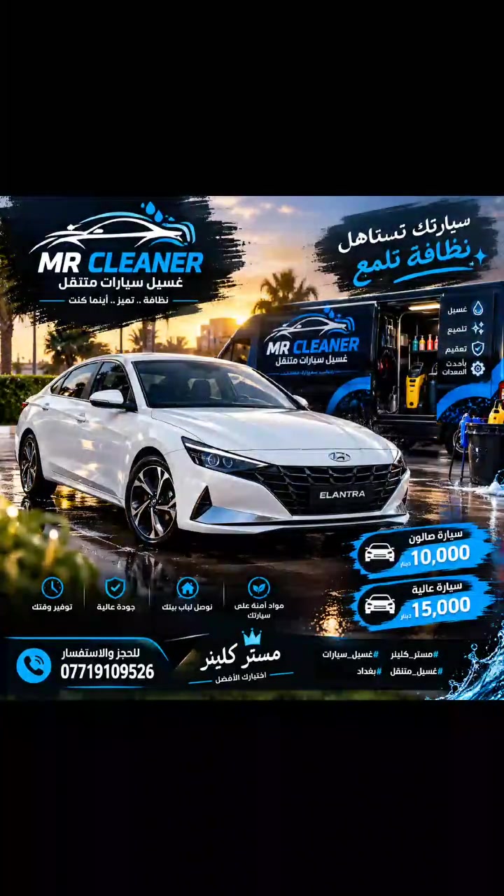 ✨ سيارتك تستاهل ترجع تلمع ✨

🚗 من الغبرة والوسخ… إلى نظافة ولمعة تفتح النفس!
🫧 غسيل سيارات متنقل — نوصلك وين ما تكون.

💰 صالون: 10,000
🚙 عالي: 15,000

📞 للحجز والاستفسار: ***********

إذا عجبك شغلنا ❤️
👍 لايك | ➕ متابعة | 🔄 مشاركة

#مستر_كلينر #غسيل_سيارات #غسيل_متنقل #غسيل_سيارات_بغداد #بغداد #تنظيف_سيارات #لمعة_سيارتك
