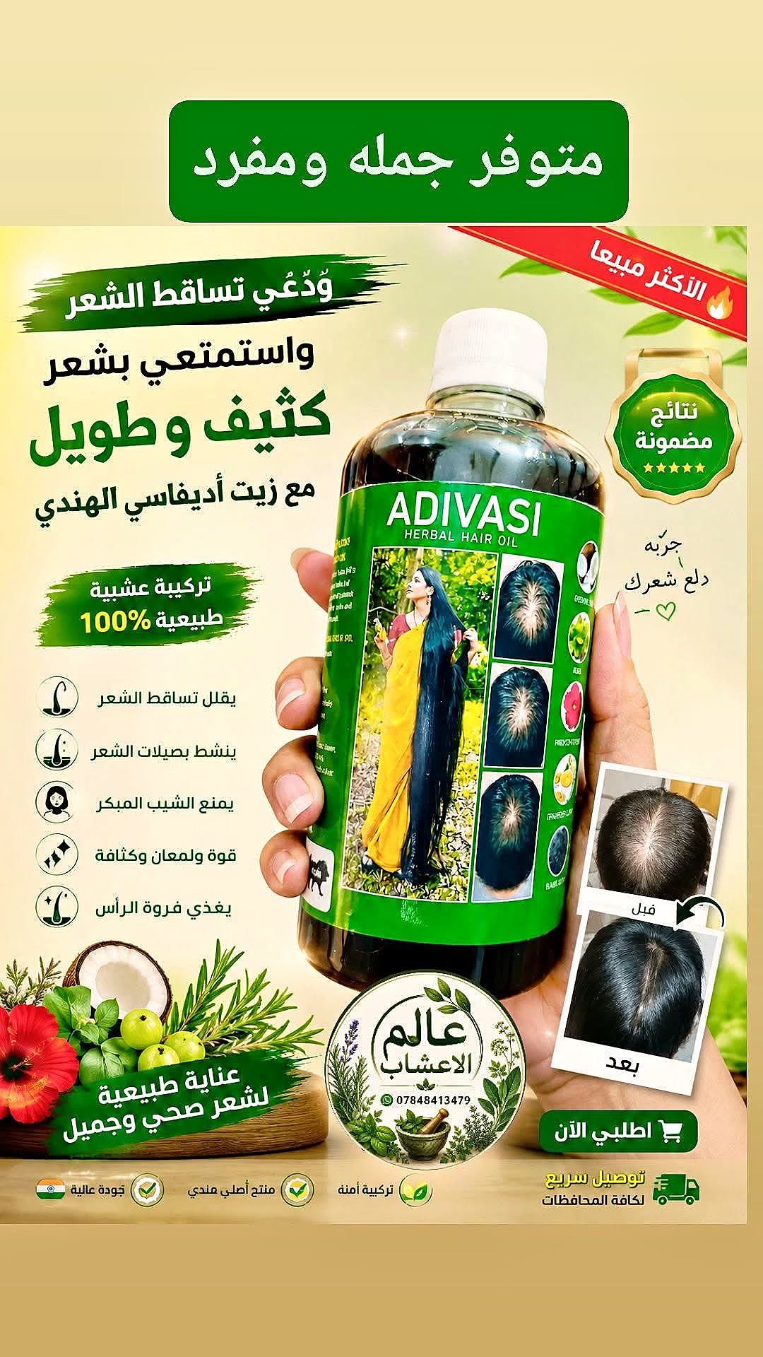 ✨ سرّ الشعر الطويل والكثيف يبدأ من أول استخدام! 🌿

إذا تعانين من تساقط الشعر، الفراغات، أو ضعف النمو، فقد حان الوقت لتمنحي شعرك العناية التي يستحقها.

💚 زيت أديفاسي الهندي الأصلي ✔️ يساعد على تقليل تساقط الشعر
✔️ يغذي فروة الرأس بعمق
✔️ يدعم نمو شعر أقوى وأكثر كثافة
✔️ يمنح الشعر نعومة ولمعانًا طبيعيًا
✔️ مناسب لمعظم أنواع الشعر

🌸 اجعلي العناية بشعرك جزءًا من روتينك اليومي، وابدئي رحلة شعر صحي وجميل.

📦 توصيل إلى جميع محافظات العراق 📩 راسلينا للحجز والاستفسار واتساب ***********

#عالم_الأعشاب #زيت_أديفاسي #زيت_هندي #العناية_بالشعر #تكثيف_الشعر #تطويل_الشعر #تساقط_الشعر #شعر_صحي #العراق #بغداد #البصرة #النجف #كربلاء #بابل #الموصل #أربيل #السليمانية #دهوك #ديالى #واسط #الناصرية #الديوانية #كركوك #ميسان #صلاح_الدين #الأنبار #المثنى #عالم_الأعشاب_العراق
