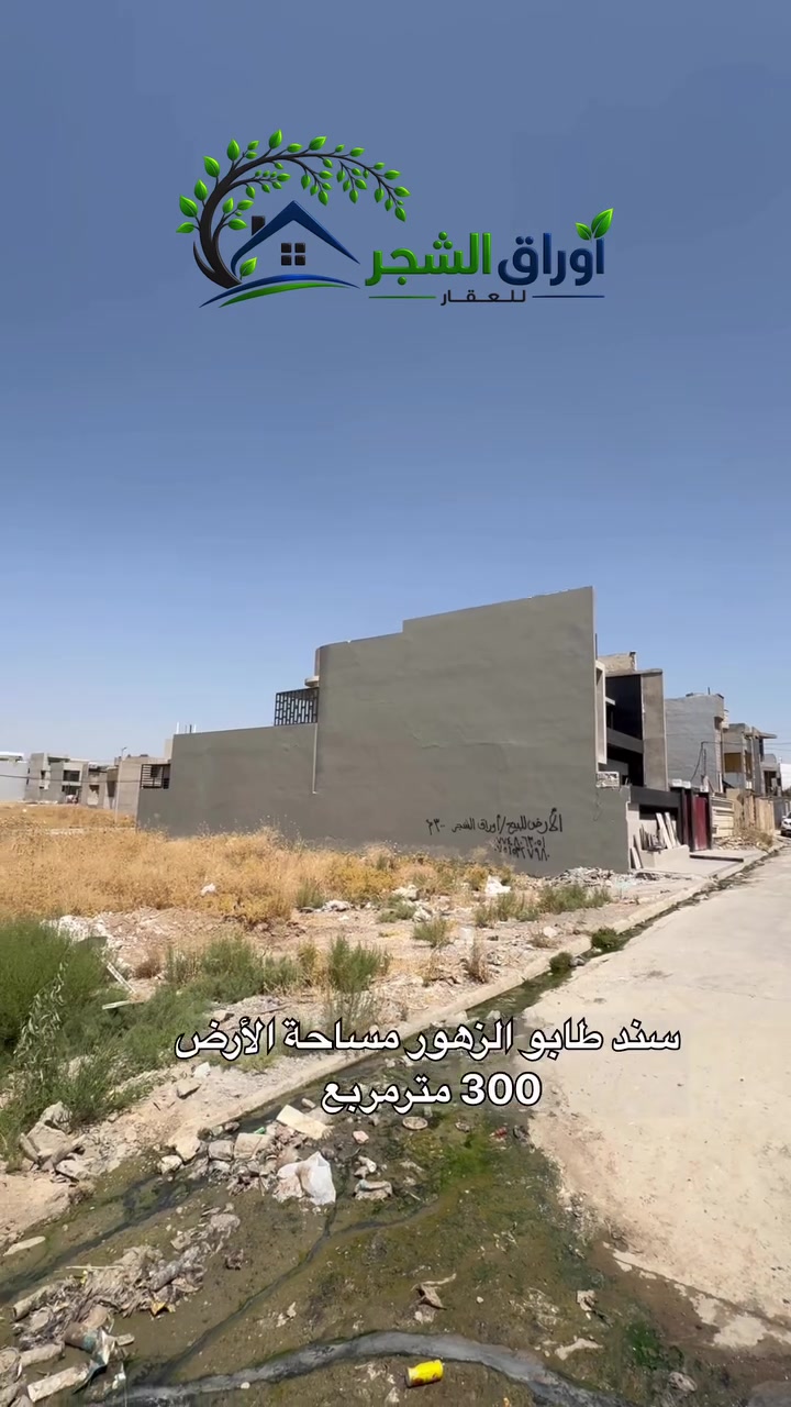 ارض للبيع في الكندي الثانية 
.
المساحة 300 متر 
.
الابعاد 12*25
.
اتجاه شروق تام
.
سند طابو الزهور 
.
قريب من الشارع الحولي ( المدخل الجديد)
.
المكاتبة مع صاحب الارض الشرعي
.

--------------
للاستفسار مراسلة الصفحة او الاتصال على الارقام التالية :
*********** - ***********
عنوان المكتب (اوراق الشجر للعقار) الكندي الثانية شارع 30 مقابل جامع دكتور مقبل

🔷مستعدون لانجاز معاملات التسجيل العقاري بأكفأ المحاميين
