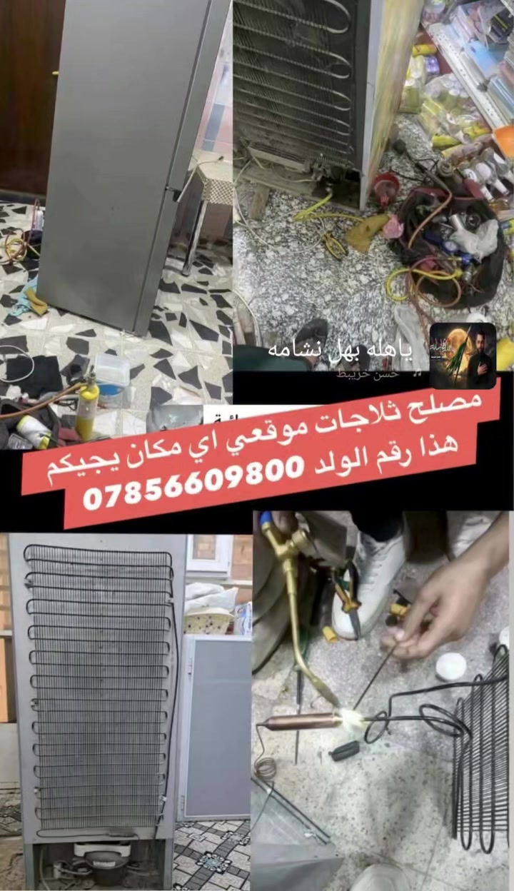 مصلح ثلاجات جوال موقعي
***********
