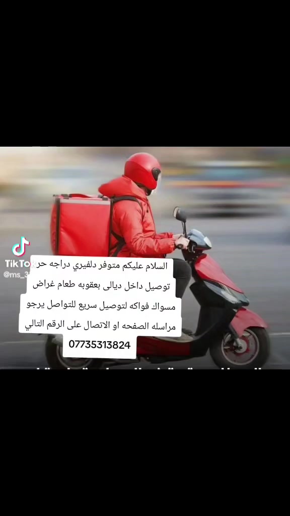 السلام عليكم متوفر دلفيري دراجه حر توصيل داخل ديالى بعقوبه طعام غراض مسواك فواكه لتوصيل سريع للتواصل يرجو مراسله الصفحه او الاتصال على الرقم التالي *********** واتساب أو الاتصال على ***********

