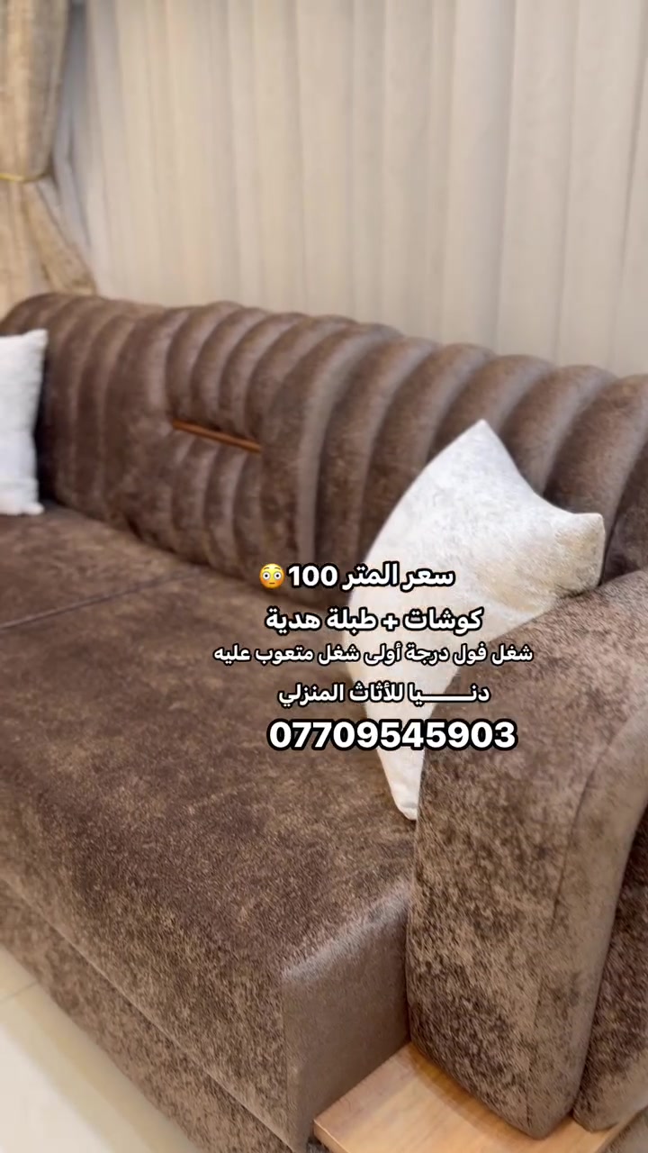 سعر المتر 100 ألف فقط شغل فول درجة أولى 
شغل متعوب عليه العنوان كركوك حي الواسطي توصيل لجميع المحافظات ***********
