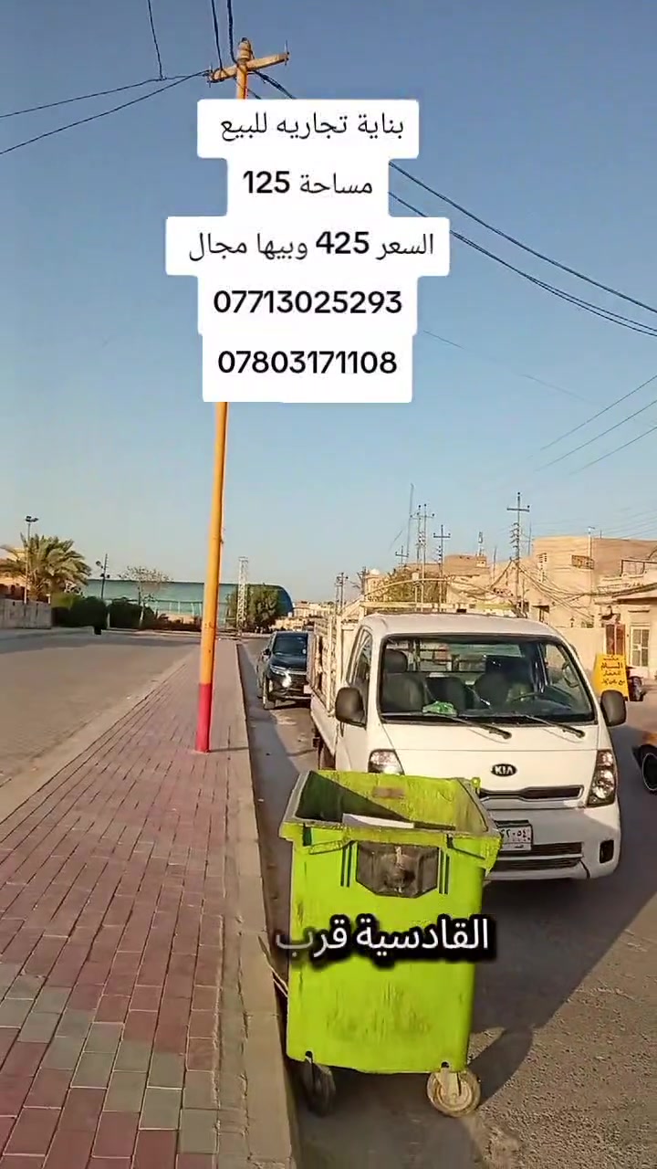 يالله بناية تجاريه للبيع المساحة 125 متر ثلاث طوابق بناء حديث طابو صرف 
واردها الشهري مليون و600 
العنوان القادسية قرب الاتحاد 
السعر 425 وبيها مجال 
هاتف ***********
واتساب ***********
***********
مكتب المؤمل 
مستعدون لبناء وترميم البيوت
