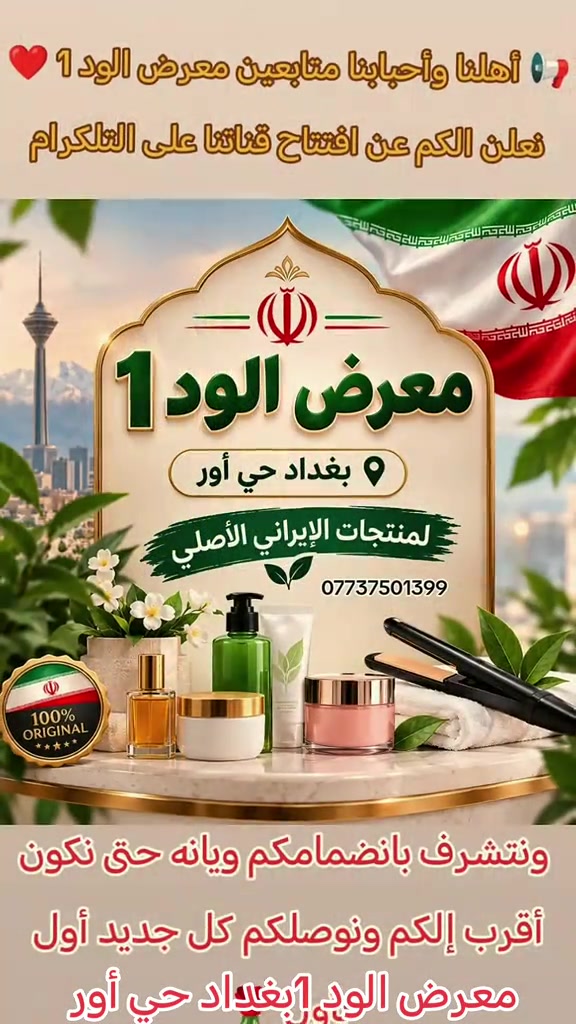 افتتاح • بغداد حي أور • إيراني أصلي