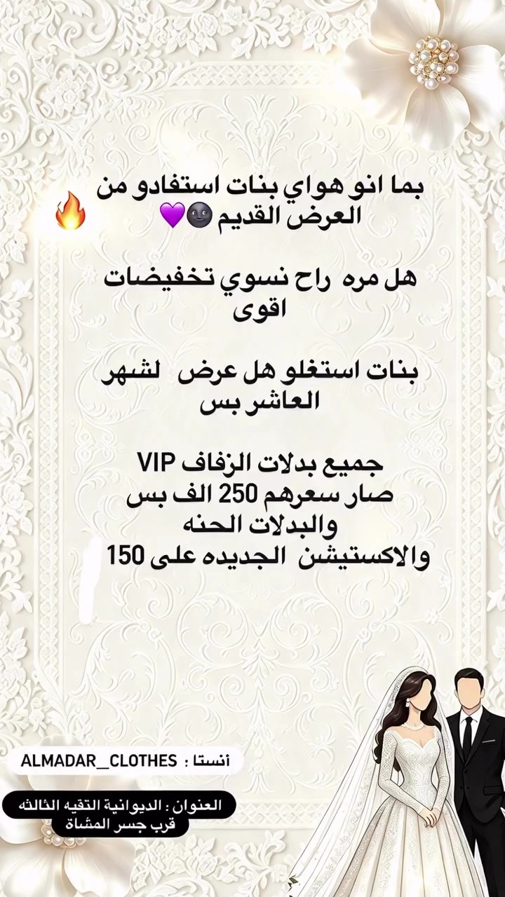 #اكسبلور_فولو 
#اكسبلورر #فساتين #بدلات_عرائس #اعراس

نص مكتوب في الصور:
- بما انو هواي بنات استفادو من العرض القديم 💜🔥
- هل مره راح نسوي تخفيضات اقوى
- بنات استغلو هل عرض لشهر العاشر بس
- جميع بدلات الزفاف VIP صار سعرهم 250 الف بس
- والبدلات الحنه والاكستيشين الجديده على 150
- أنستا: ALMADAR_CLOTHES
- العنوان: الديوانية التقيه الثالثه قرب جسر المشاة