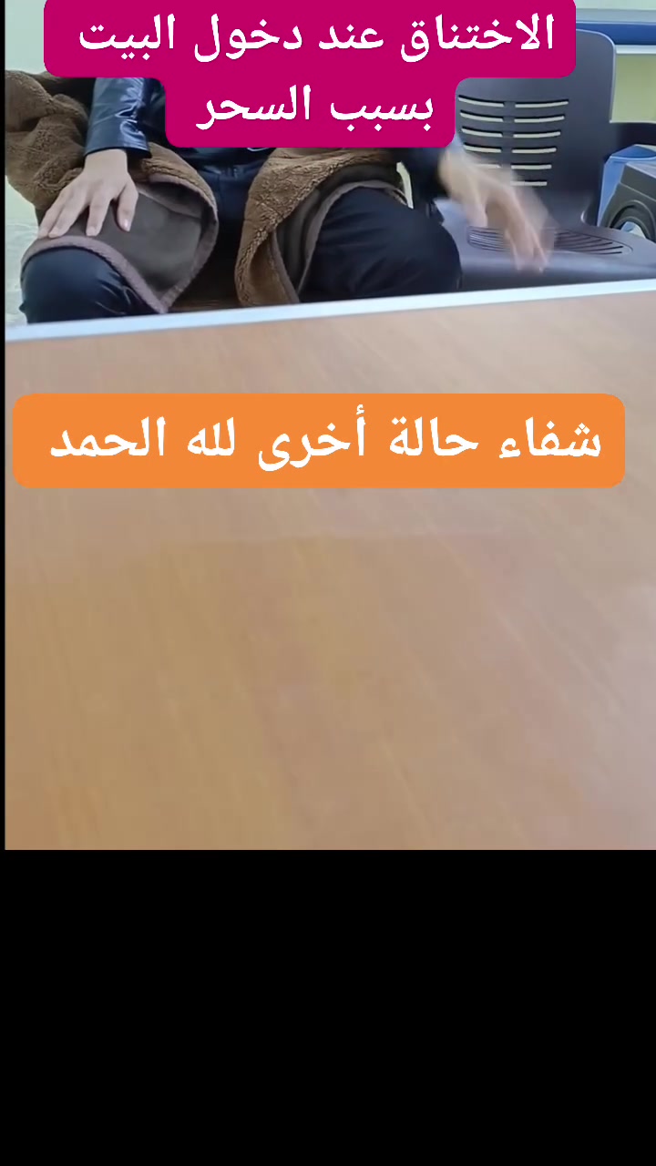 شفاء حالة أخرى لله الحمد والفضل 
المريض كان يختنق عند دخوله للبيت وبعد القراءة عليه تبين إن لديه سحر وبعد اخراج السحر وإخراج العارض تعافى ولله الحمد والفضل 
ابو انس الداؤودي 
العنوان : موصل  حي التحرير سايدين جامع آل البيت قرب الجامع  ، داخل سوق التحرير 
رقم الهاتف: ***********
رقم الهاتف: ***********
اوقات الدوام من يوم السبت الى يوم الخميس 
من ساعة ٢:٠٠ ظهراً إلى المغرب
