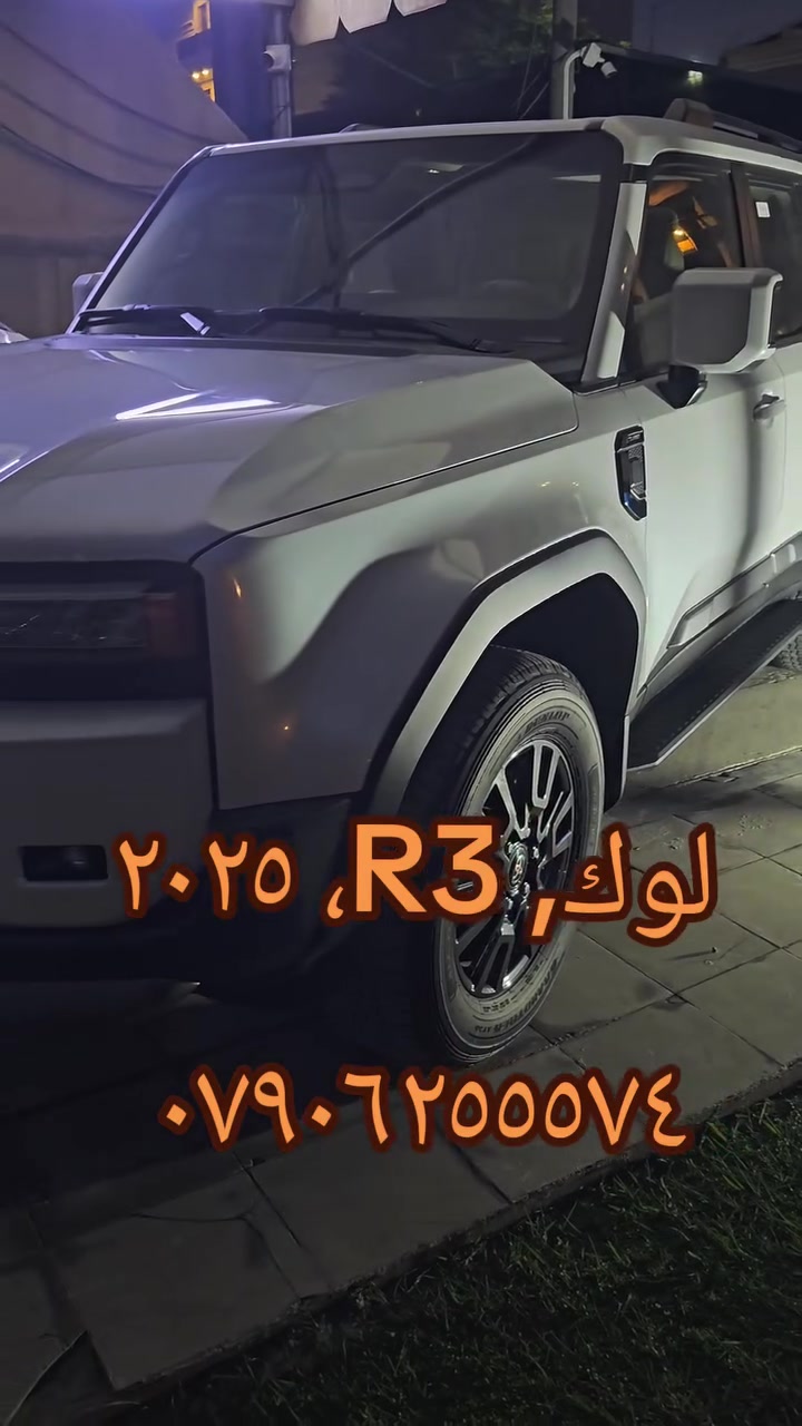 برادو 2025 ،R3 ,ضمان ساز 
مكفولة كفالة عامة من كل شي شرط 
ماشية ١٥ الف كيلو فقط 
(***********)،موقع السيارة بغداد زيونة
