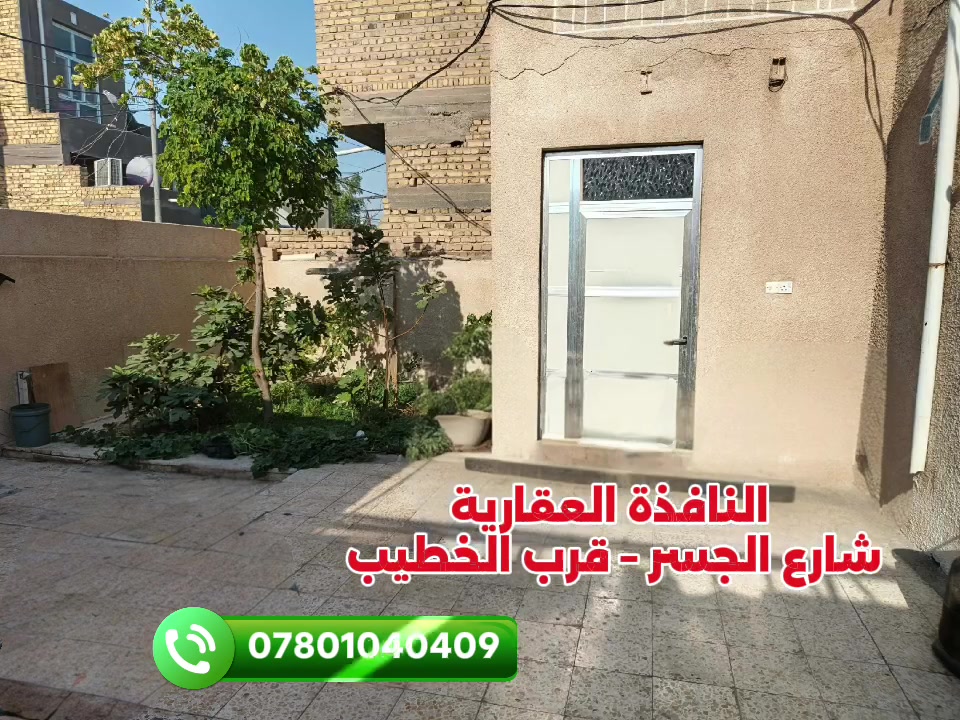 بيت زراعي للبيع – منطقة آل بوحسين
تتوفر فيها جميع الخدمات:
[تبليط ¤ مقرنص ¤ مجاري ¤ ماء ¤ كهرباء]
إقرار محكمة سند (25) 
المساحة: 225 م²
🔹 الطابق الأول:
(غرفتين• صالة• مطبخ• براني• صحيات داخلية وخارجية• مخزن• طارمة كبيرة• تهوية خلفية)
🔹الطابق الثاني:
(غرفة• صالة• صحيات• سطح)
البناء من الطابوق والبلوك، والسقف عكادة نظيف، والأرضيات كاشي
السعر (60) مليون قابل للتفاوض
☆☆☆☆☆☆☆☆☆
🏛️ النافذة العقارية 
شارع الجسر – قرب الخطيب
📞 *********** 
#منطقة_آل_بو_حسين
#للبيع #بيت #زراعي
#النافذة_العقارية #شارع_الجسر
0️⃣7️⃣8️⃣0️⃣1️⃣0️⃣4️⃣0️⃣4️⃣0️⃣9️⃣
