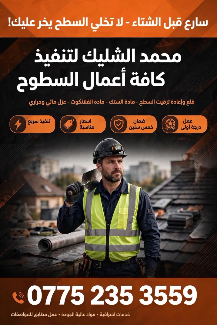 اعمال السطوح • ماستك • عزل مائي حراري