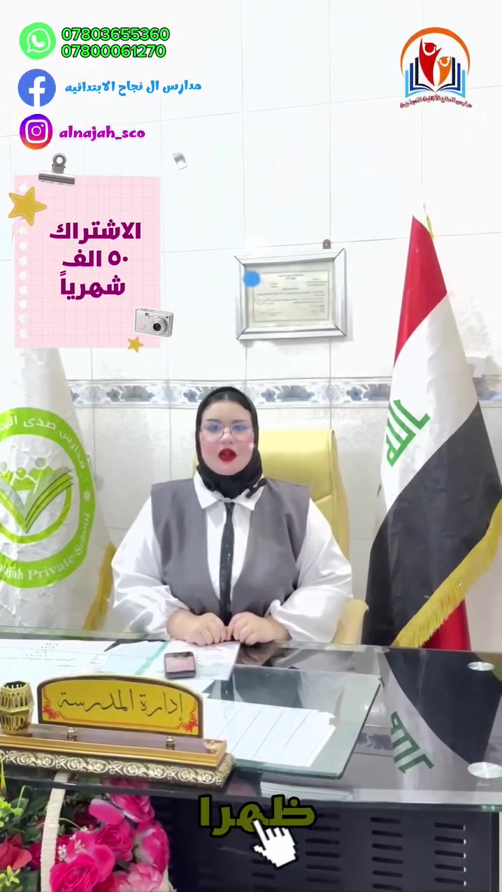 🎉 بمناسبة مرور 20 عامًا على تأسيس مدرسة النجاح الابتدائية الأهلية 🎉

عشرون عامًا من العطاء والتميز في مجال التعليم الأهلي والأجنبي، ومسيرة حافلة بالنجاح والحرص على تقديم أفضل بيئة تعليمية لأبنائنا التلاميذ. 🌟

وبهذه المناسبة، قررت إدارة المدرسة، المتمثلة بالمعاونة الست روان عبد الله، أن تكون أقساط الصف الأول الابتدائي 50,000 دينار فقط، تشجيعًا لأبنائنا للانضمام إلى عائلة مدرسة النجاح. ❤️

📚 ماذا نقدم لتلاميذ الصف الأول؟

1️⃣ تعليم القراءة الهجائية بالحروف الهجائية، مع تقوية الإدراك والفهم لدى التلاميذ باستخدام الشاشات الذكية والداتا شو.

2️⃣ تعليم الحساب الذهني والسوربان لتنمية القدرات الذهنية والمهارات الحسابية لدى التلاميذ. 🧠

3️⃣ تعليم رياضة التايكواندو مجانًا لتنمية المهارات البدنية والعقلية وتعزيز الثقة بالنفس. 🥋

4️⃣ الزي المدرسي مجانًا مرتين، صيفيًا وشتويًا. 👕🎒

5️⃣ الحقيبة المدرسية والكتب والدفاتر والقرطاسية مجانًا. 📚✏️

6️⃣ رحلات ترفيهية وحفلات أعياد الميلاد مجانًا لإضفاء أجواء من الفرح والمتعة على حياة تلاميذنا. 🎈🎂

7️⃣ جميع الصفوف بتبريد مستمر، مع سيارات نقل مبردة لضمان راحة وأمان أبنائنا أثناء الدوام والنقل. ❄️🚌

✨ مدرسة النجاح… 20 عامًا من التميز، ونواصل النجاح من أجل أبنائنا.

📍 العنوان: الناصرية – شارع الإمام علي – مجاور مطعم ويست برغر

📞 للتسجيل والاستفسار:
المعاونة الست روان العبدالله ***********
إلادارة ***********

مدرسة النجاح الابتدائية الأهلية
💙 معًا نصنع بداية ناجحة لمستقبل أبنائنا.
