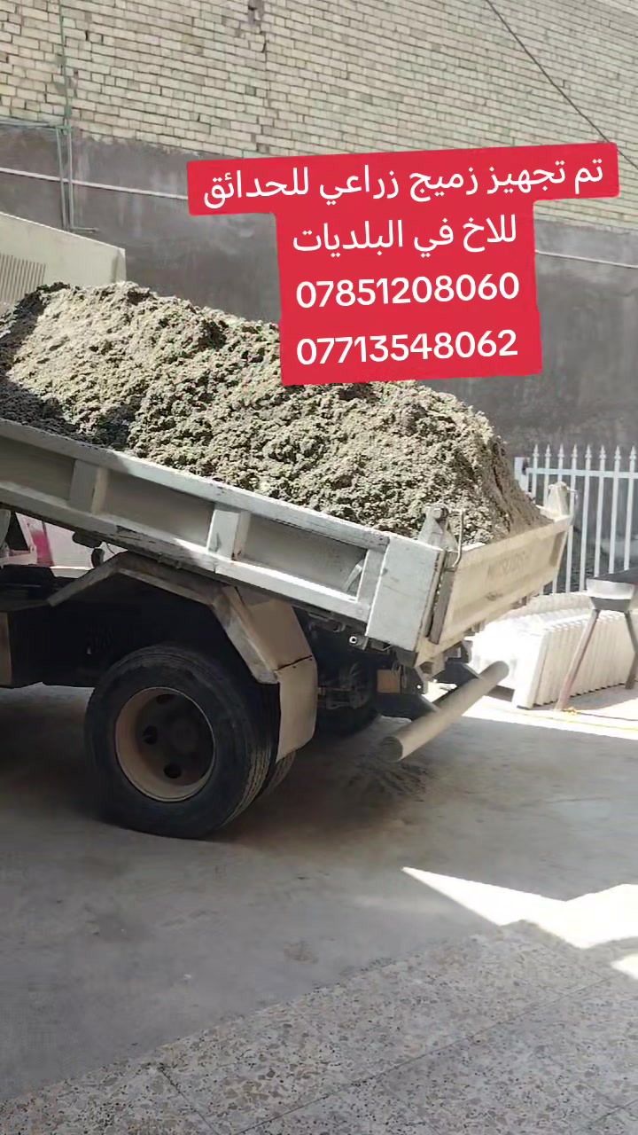 السلام عليكم يتوفر لدينا أجود أنواع زميج بغداد (أبو نؤاس، الكريعات، الدورة) 
‏للحدائق والبناء زميج "كحل" أصلي، خالي تماماً من الأملاح، القصب، والشوائب لضمان أفضل النتائج.
‏التجهيز: حمل كامل ومضبوط مع توفر كافة مواد البناء الأخرى لجميع مناطق بغداد.
‏ أنسب الأسعار في السوق مع دقة في المواعيد وسرعة في التوصيل.
‏للتواصل: اتصال أو واتساب على الرقم 
‏*********** اسيا 🩵
‏*********** عراقنا🤍
 أو مراسلتنا عبر الخاص.
‏نحن في خدمتكم دائماً ويهمنا رضاكم.