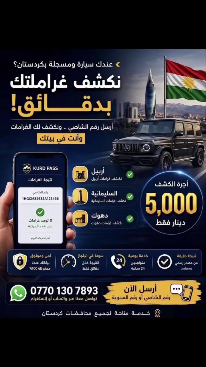 🚨 عندك سيارة برقم أربيل أو دهوك او سليمانية؟
لا تنتظر حتى تتفاجأ بالغرامات! 🚗
صفحة غرامات مركبات الشمالية توفر لك خدمة كشف جميع الغرامات المرورية بسرعة ودقة عبر تطبيق KurdPass الرسمي لحكومة إقليم كردستان.
💰 سعر ٥٠٠٠ الف
📋 التقرير يتضمن:
✅ جميع الغرامات المسجلة.
✅ قيمة كل غرامة.
✅ تاريخ ووقت تسجيلها.
✅ سبب المخالفة.
✅ موقع تسجيل المخالفة.
📲 طريقة الطلب:
✔️حوّل مبلغ الخدمة إلى رقم الماستر.
✔️أرسل صورة السنوية (الأمام والخلف) بصورة واضحة.
✔️أرسل وصل التحويل أو اكتب الاسم الثلاثي لصاحب السنوية.
وخلال دقائق يصلك تقريرك الكامل.
‎💳 رقم الماستر كارد:
711 836 7650
‎📞 واتساب / اتصال:
***********
🔒 خصوصية تامة.
⚡ سرعة في الإنجاز.
🎯 معلومات دقيقة من مصدر رسمي.
📩 أرسل رسالة للصفحة الآن، وخلال دقائق تعرف جميع الغرامات المسجلة على مركبتك.
