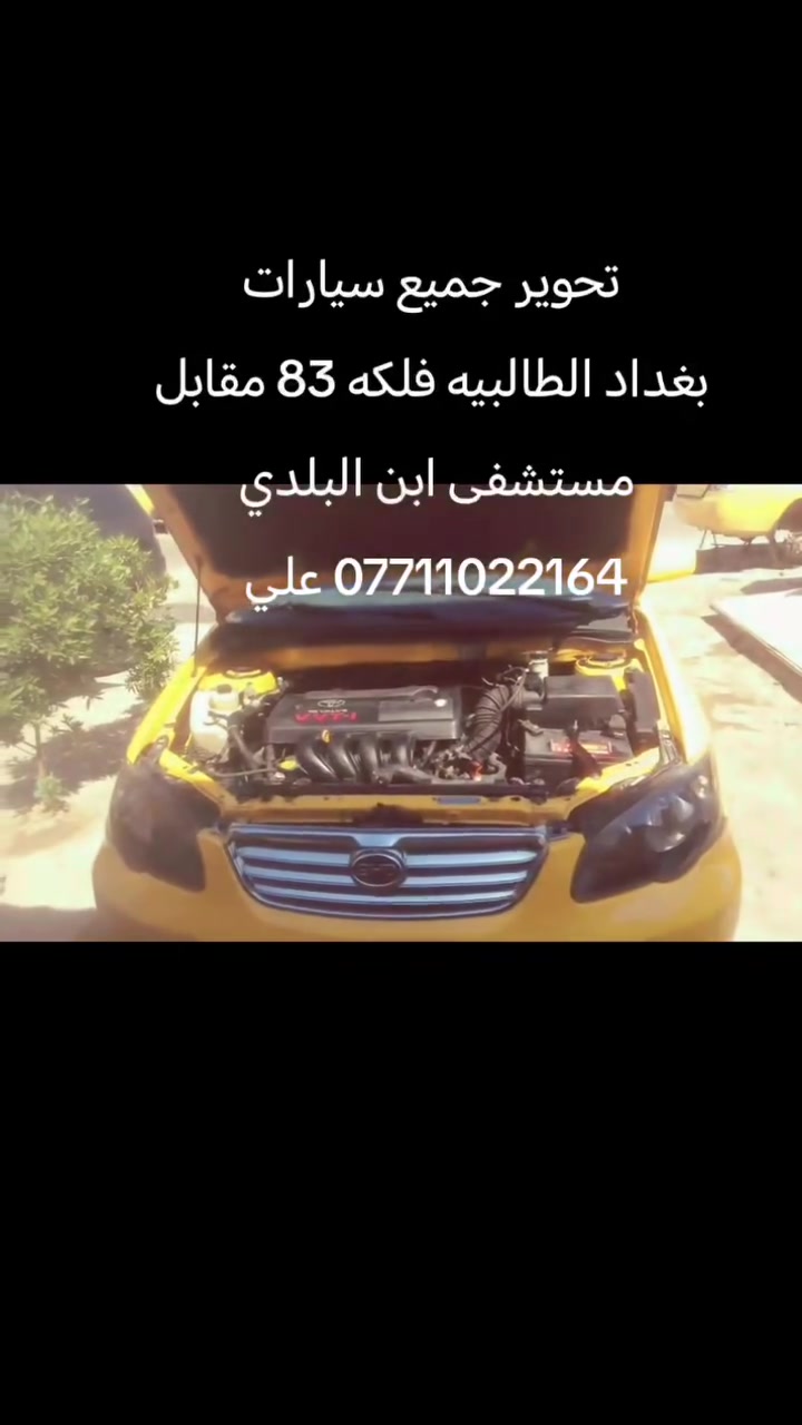السلام عليكم شباب
تحوير f3 الى كير ومحرك كورله نحله 1800 كامل تفاصيل في الفيديو
بغداد الطالبيه فلكه 83 مقابل مستشفى ابن البلدي *********** علي
