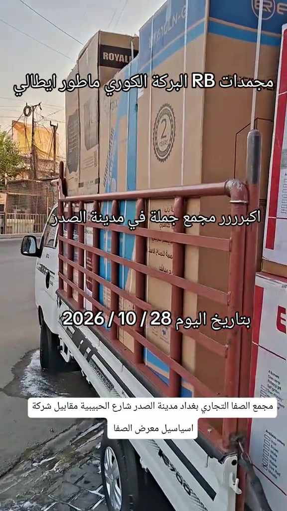 مجمدات RB • ماطور ايطالي • مجمع الصفا