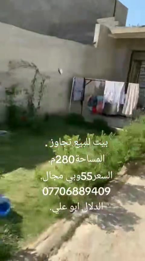 السلام عليكم اخوان بيت للبيع تجاوز
العنوان الكمالية خلف مدارس النابغه قرب ساحة التشابيه
المساحة280م.    السعر55وبي مجال.
*********** الدلال ابو علي
