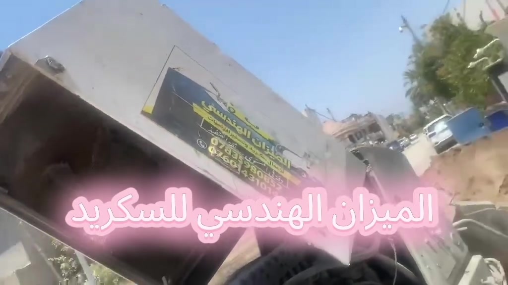 (إن هذا لرزقنا ماله من نفاد)
الميزان الهندسي “طبقة السكريد (Screed) تعتبر من أهم مراحل تنفيذ الأرضيات،
حيث تعمل على تحقيق الاستواء المطلوب وضبط المناسيب بدقة قبل تركيب التشطيبات النهائية.
تنفيذ سكريد مطابق للمواصفات يضمن توزيع الأحمال بشكل صحيح،
ويقلل من احتمالية التشققات أو الهبوطات مستقبلاً.
أي خلل في هذه المرحلة ينعكس مباشرة على جودة السيراميك أو الرخام لاحقاً.”
اثير اثير الاسدي 
الميزان الهندسي 
اثير الاسدي
*********** واتس
*********** اتصال +واتس 
*********** اتصال 
#رويال
#سكريد
#سكريد_رويال
#مواد_بناء
#مواد_لاصقة
تشطيبات
اعمار
مقاولات
جودة
مشاريع
ارضيات
