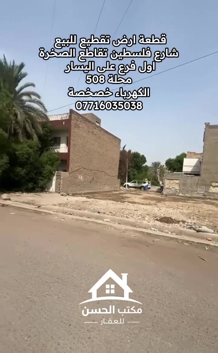 أرض للبيع • شارع فلسطين • محلة ٥٠٨