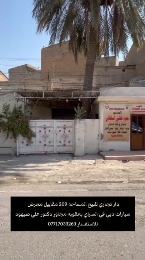 دار تجاري للبيع المساحه ٢٠٩ متر مقابيل معرض سيارات دبي بعقوبه حي السراي للاستفسار مكتب الحسن للعقار ***********
