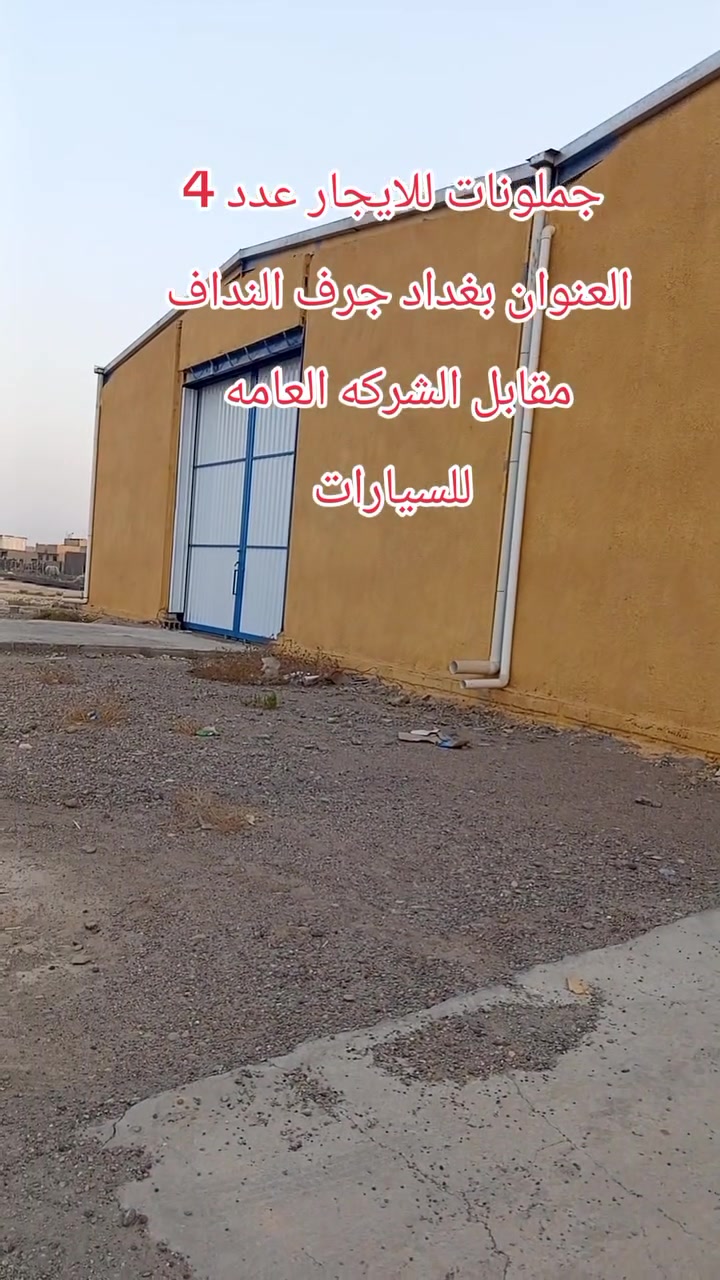 جملونات للايجار العدد 4 العنوان بغداد جرف النداف مقابل الشركه العامه للسيارات يبعد 800 متر عن الشارع العام للاستفسار ***********
***********
الايجار الشهري/ مليون وميتين الف دينار قابل للتفاوض
