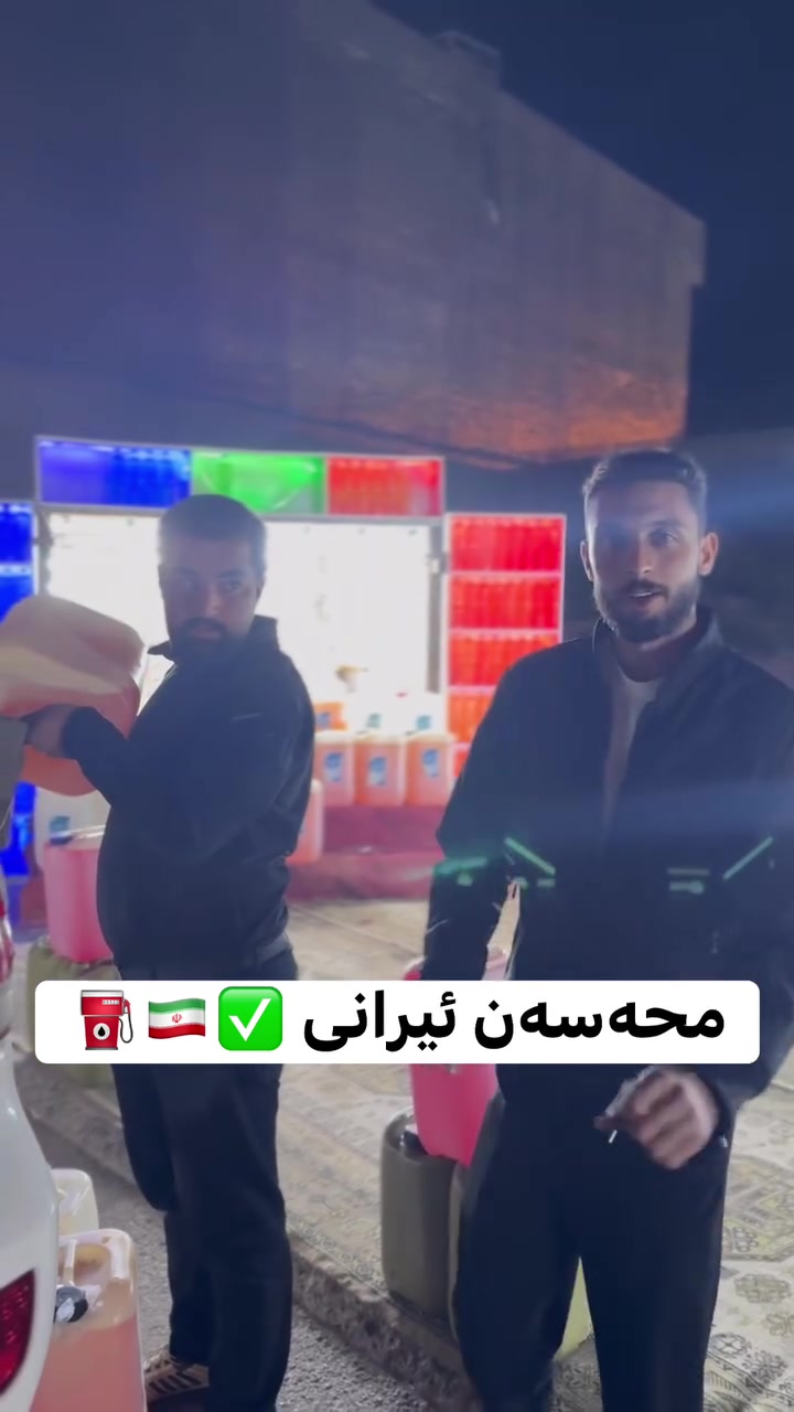 #darbanxian  #باشترين #کەلار #sulaymaniyah ئامادەین بۆ فرۆشتنی هەموو جۆرە سوتەمەنیەک⛽️🇮🇷
بەنزینی سۆپەر🇮🇷»بەنزینی محەسەن🇮🇷ئیسانۆل،NTB
بەباشترین کوالیتی بەجوملە لامان دەسدەکەویت بۆ داواکردن پەیوەندیمان پیوەبکەن ژم»***********
