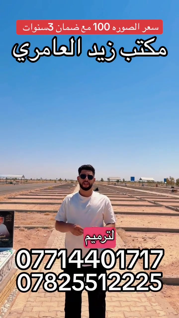 #وطباعة_الصور_على_مرمر_سعر_100الف فقط
تصميم +نقل+تثبيت على قبر #مجاني

كمال القبر خلال ٢٤ساعه
كمال عمل ثمّ استلم المبلغ 
عن طريق حواله او زين كاش 
 
***********
لاستفسار اتصال 📞  او مراسله واتساب 
وبخدمتكم
***********
