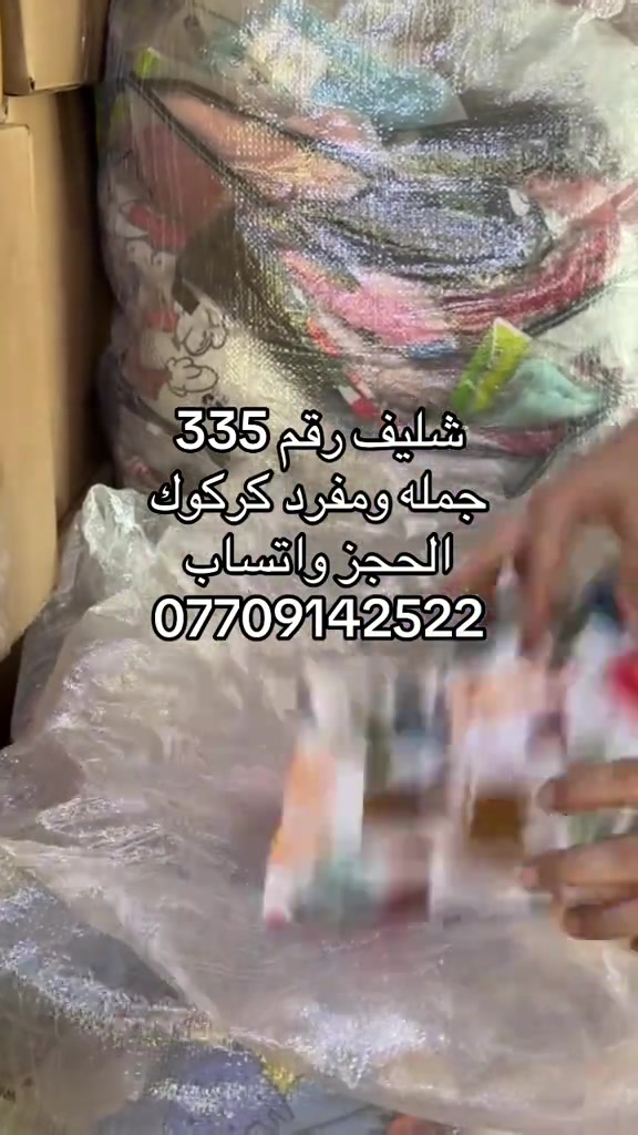 

نص مكتوب في الصور:
- شليف رقم 335
- جمله ومفرد كركوك
- الحجز واتساب
- ***********