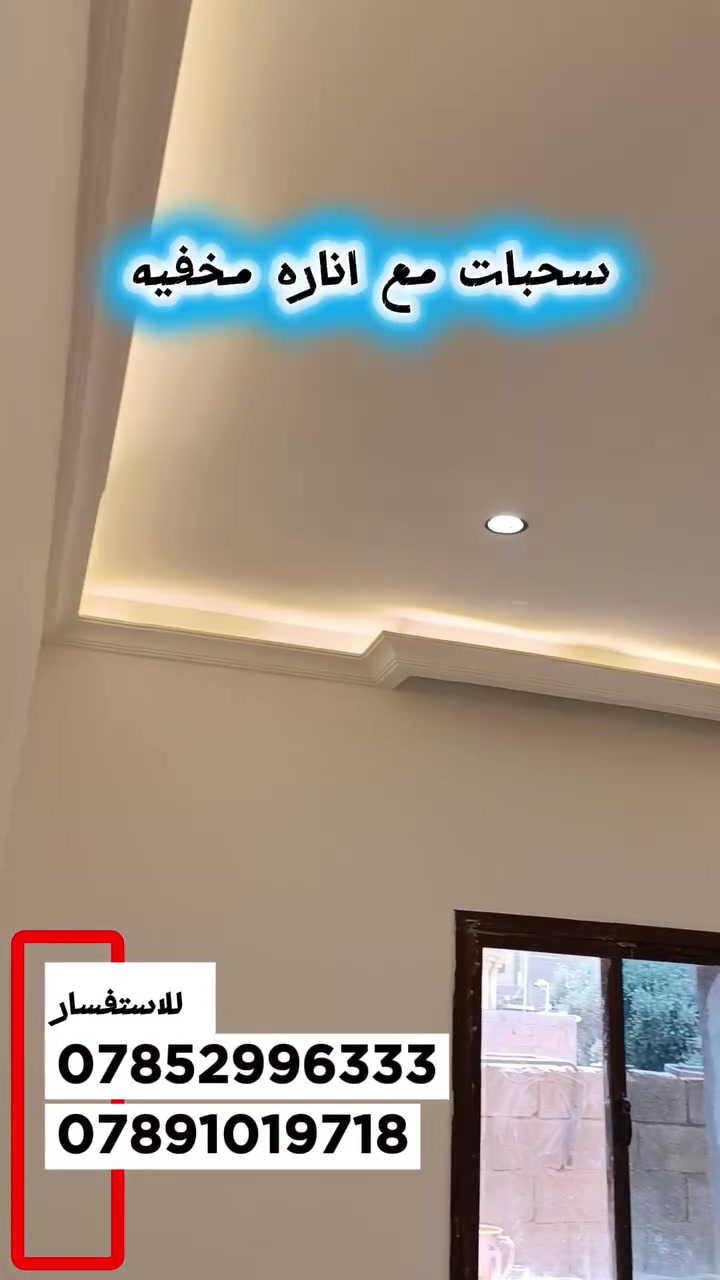 > *بديل الجبس بورد - سحبات مع انارة مخفية ✨*
>
> تريد ديكور حديث وجميل بدون تكلفة الجبس بورد العالية؟
> وفرنالك الحل الأجمل والأوفر 👇
>
> ✅ سحبات طلس ديكورية بتصاميم عصرية
> ✅ مع انارة مخفية LED تعطي فخامة للبيت
> ✅ مقاومة للرطوبة والحرارة - ما تفطر ولا توكع مثل الجبس
> ✅ تتنفذ بيوم واحد وشغل نظيف بدون وصخ
> ✅ أرخص بهواي من الجبس بورد ونفس الجمالية
>
> للصالات - غرف النوم - المطابخ - المداخل
>
> 📍 : *عنه - راوه *
> 📞 للحجز والاستفسار:
> ************ - ************
> الكشف مجاني
